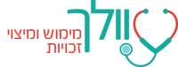 לוגו - וולך מימוש ומיצוי זכויות רפואיות